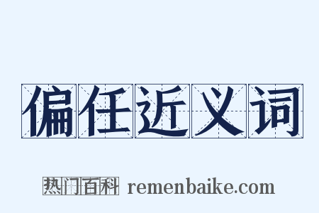 偏任近义词是什么意思的图片